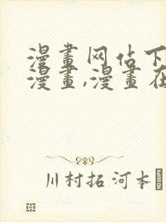 漫画网站下拉式漫画,漫画在线看虫虫漫画