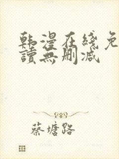 韩漫在线免费阅读无删减