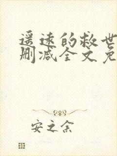 遥远的救世主无删减全文免费