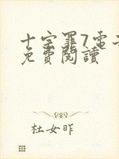 十宗罪7电子版免费阅读