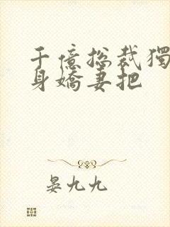 千亿总裁独宠替身娇妻把封面