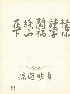 在线阅读徒儿,下山祸害你七个师姐去吧