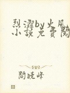 烈涩by火风的小说免费阅读笔趣阁