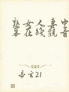 熟女人妻中文字幕在线观看封面