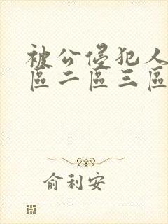 被公侵犯人妻一区二区三区