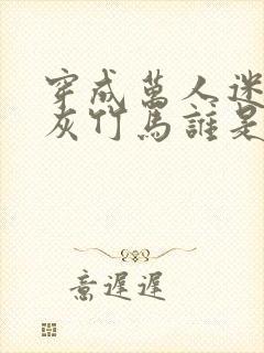 穿成万人迷的炮灰竹马谁是攻