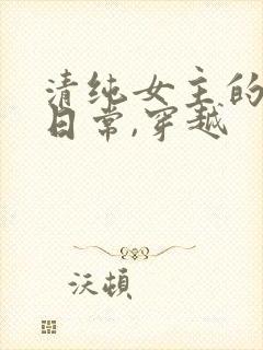 清纯女主的被擒日常,穿越