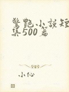 惊艳小说短篇合集500篇