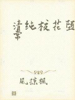 清纯校花堕落日常