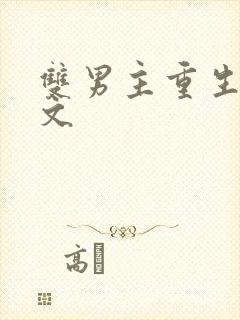 双男主重生甜宠文封面