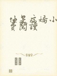 他是病娇小说免费阅读