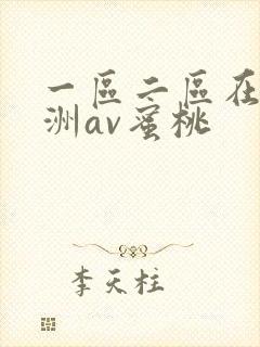 一区二区在线亚洲av蜜桃