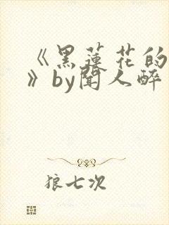 《黑莲花的上位》by闻人醉封面