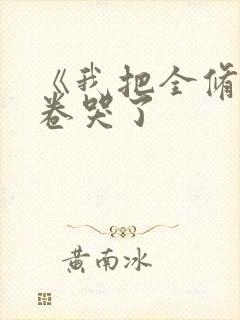 《我把全修真界卷哭了