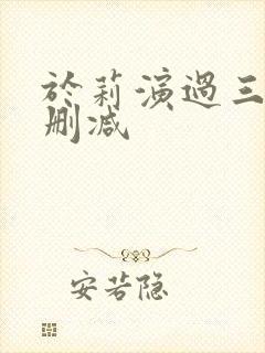 于莉演过三级无删减