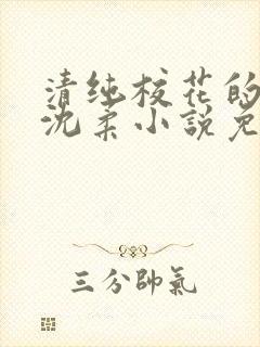 清纯校花的日常沈柔小说免费阅读最