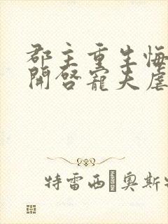 郡主重生悔悟,开启宠夫虐渣之路