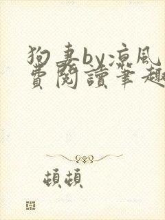 狗妻by凉风免费阅读笔趣阁