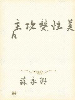 主攻双性美人受h