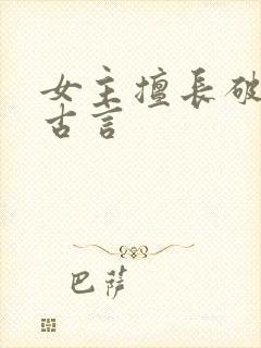 女主擅长破案的古言