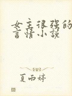 女主很强的现代言情小说