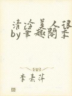 清冷美人很重欲by笔趣阁季白榆封面