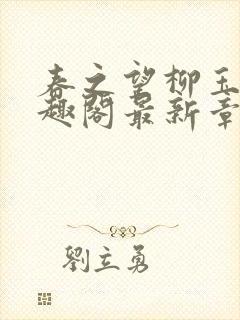 春之望柳玉洁笔趣阁最新章节内容