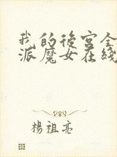 我的后宫全是反派魔女在线观看