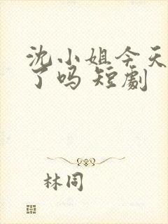 沈小姐今天打脸了吗 短剧封面