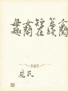 母女短篇合集笔趣阁在线阅读小说