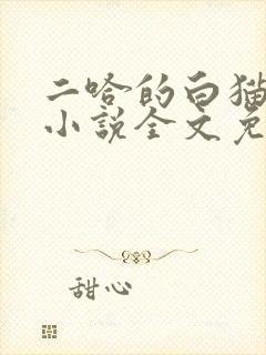 二哈的白猫师尊小说全文免费阅读