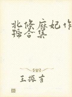 北条麻妃作品番号合集封面