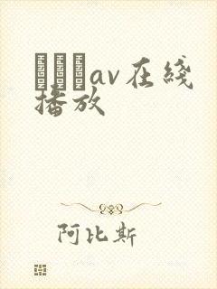 狣はなav在线播放