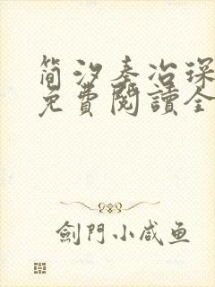 简汐秦冶琛小说免费阅读全文无弹窗