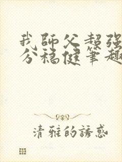 我师父超强却过分稳健笔趣阁封面