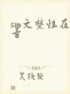 sm文双性在线看