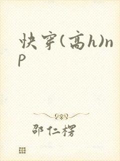 快穿(高h)np