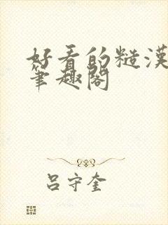 好看的糙汉小说笔趣阁