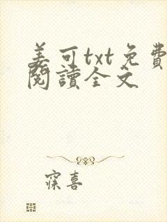姜可txt免费阅读全文