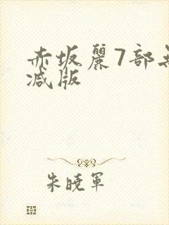 赤坂丽7部无删减版