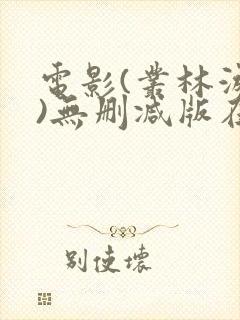 电影(丛林游戏)无删减版在线观看