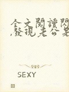 全文阅读闪婚后,发现老公是总裁上司