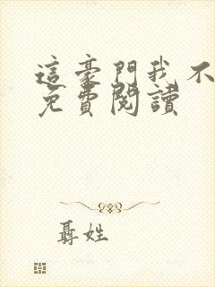 这豪门我不嫁了免费阅读封面