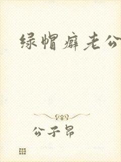 绿帽癖老公h