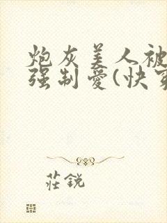 炮灰美人被疯批强制爱(快穿/np总受