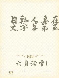 日韩人妻在线中文字幕第五页