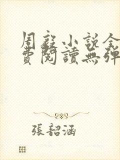 周毅小说全文免费阅读无弹窗封面
