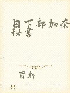 日下部加奈人妻秘书封面