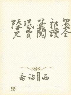 陆眠萧祁墨小说免费阅读全文封面