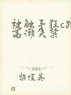 被触手狂c躁到高潮失禁